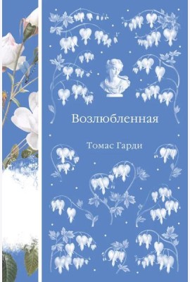 Возлюбленная