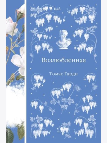 Возлюбленная