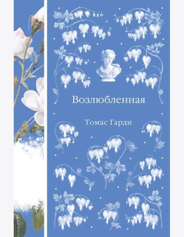 Возлюбленная
