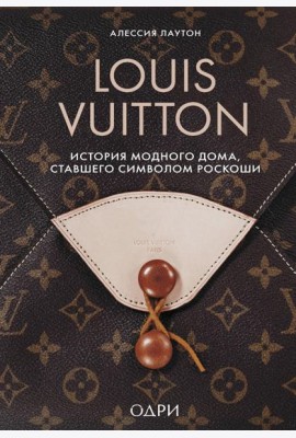 Louis Vuitton. История модного дома, ставшего символом роскоши