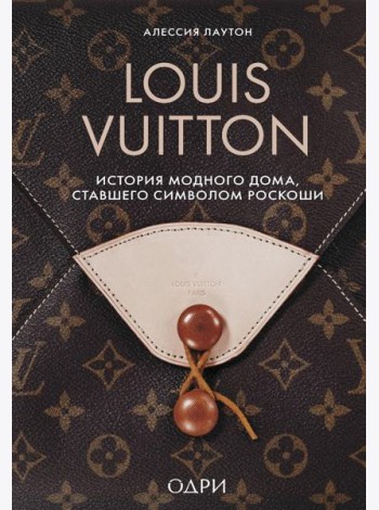Louis Vuitton. История модного дома, ставшего символом роскоши