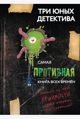 Самая противная книга всех времен