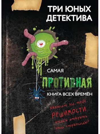 Самая противная книга всех времен