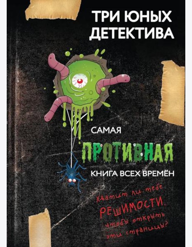 Самая противная книга всех времен