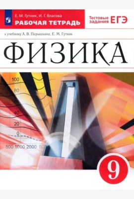 Физика 9кл Рабочая тетрадь с тест. задан. ЕГЭ