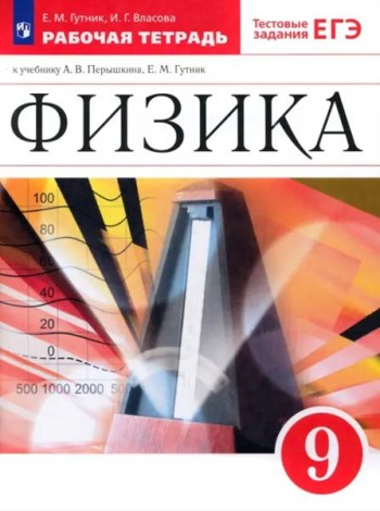 Физика 9кл Рабочая тетрадь с тест. задан. ЕГЭ