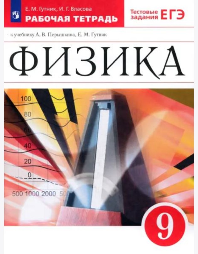 Физика 9кл Рабочая тетрадь с тест. задан. ЕГЭ