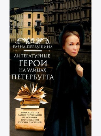 Литературные герои на улицах Петербурга. Дома, события, адреса персонажей из любимых произведений русских писателей