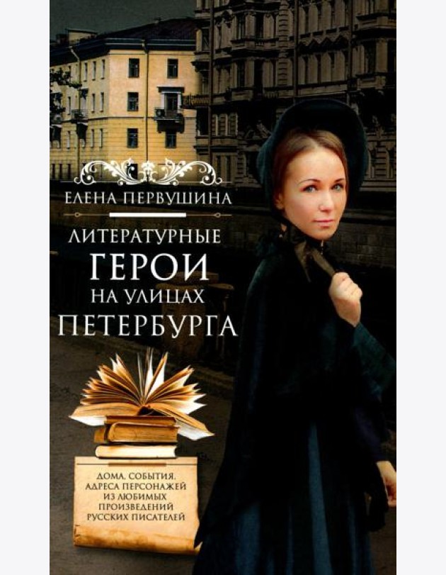 Литературные герои на улицах Петербурга. Дома, события, адреса персонажей из любимых произведений русских писателей