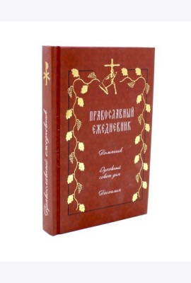 Православный ежедневник на 2026 год с цитатами подвижников (красный)
