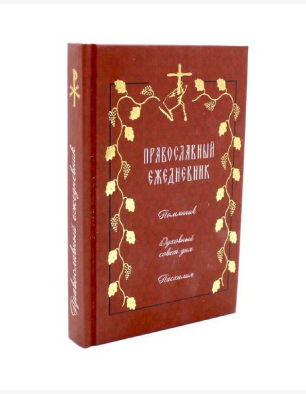Православный ежедневник на 2026 год с цитатами подвижников (красный)