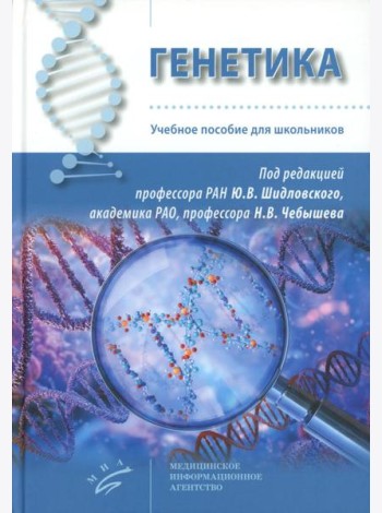 Генетика: Учебное пособие для школьников