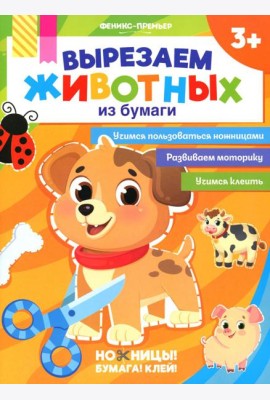 Вырезаем животных из бумаги