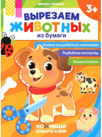 Вырезаем животных из бумаги