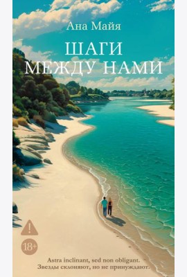 Шаги между нами