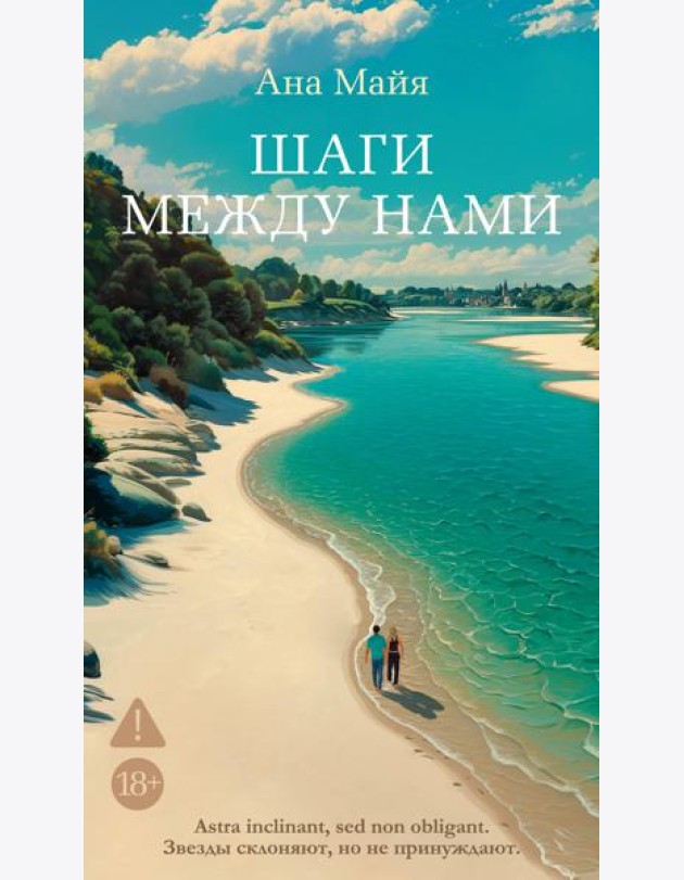 Шаги между нами