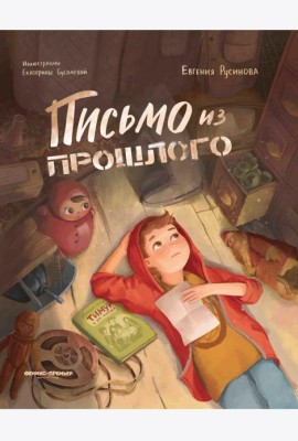 Письмо из прошлого. 2-е изд