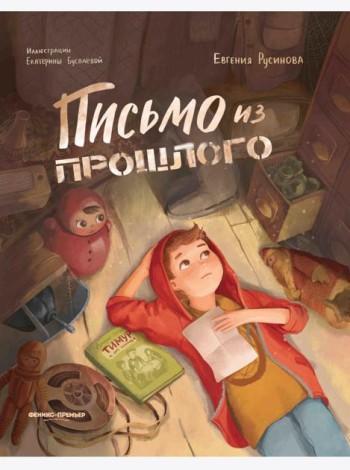 Письмо из прошлого. 2-е изд