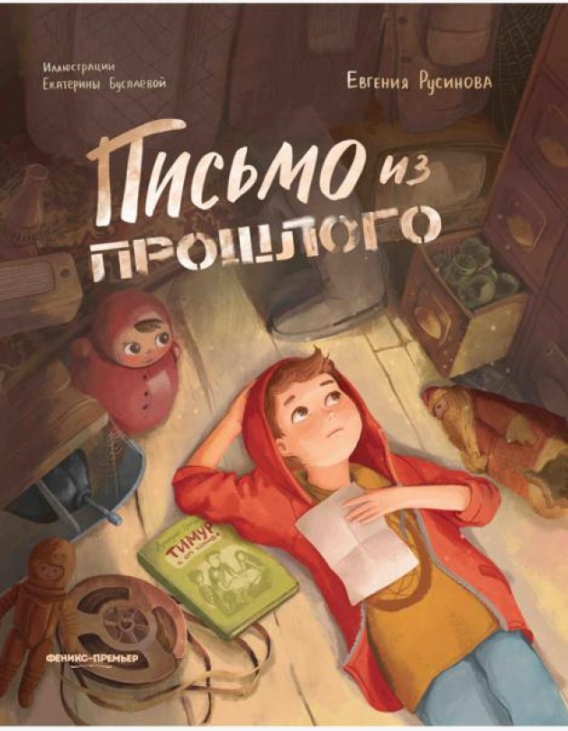 Письмо из прошлого. 2-е изд