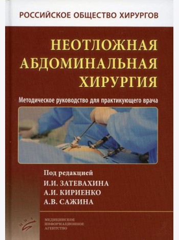 Неотложная абдоминальная хирургия. Методическое руководство для практикующего врача. 2-е изд