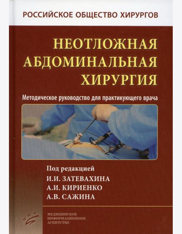 Неотложная абдоминальная хирургия. Методическое руководство для практикующего врача. 2-е изд