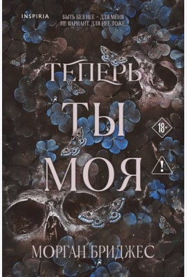 Теперь ты моя