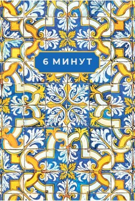 6 минут. Ежедневник, который изменит вашу жизнь. Limited Edition — Porto Collection