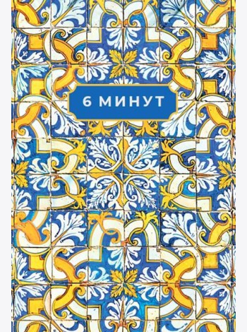 6 минут. Ежедневник, который изменит вашу жизнь. Limited Edition — Porto Collection