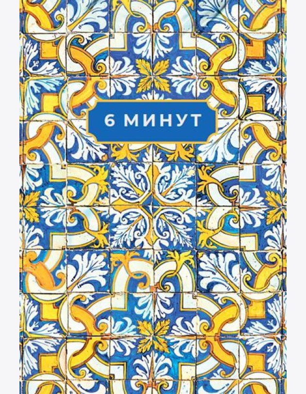 6 минут. Ежедневник, который изменит вашу жизнь. Limited Edition — Porto Collection