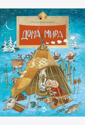 Дома мира. 10-е изд