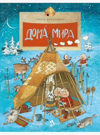 Дома мира. 10-е изд