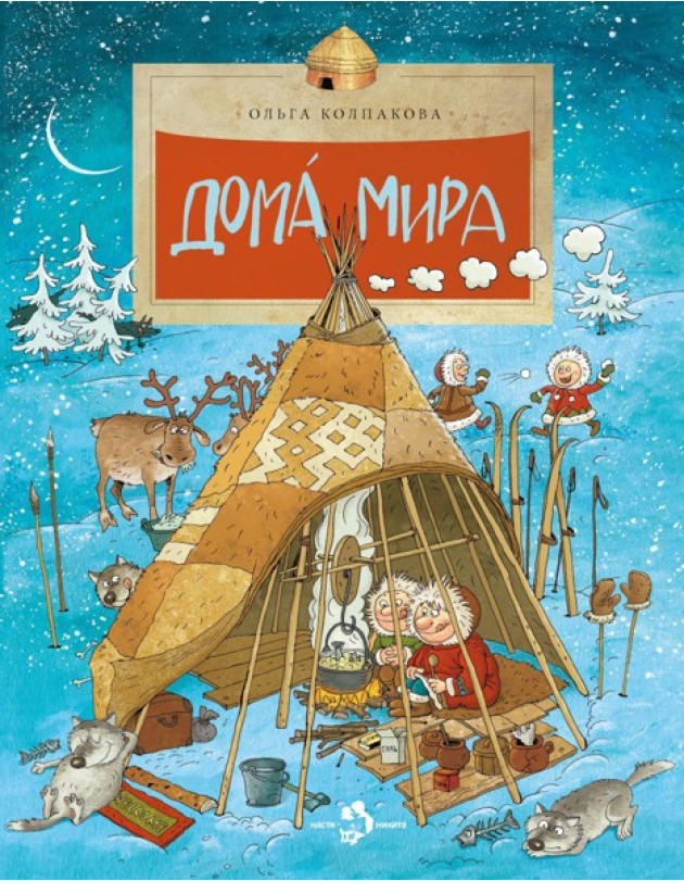 Дома мира. 10-е изд