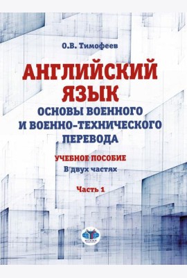 Английский язык. Основы военного и военно-технического перевода. Учебное пособие. В 2 ч. Ч. 1