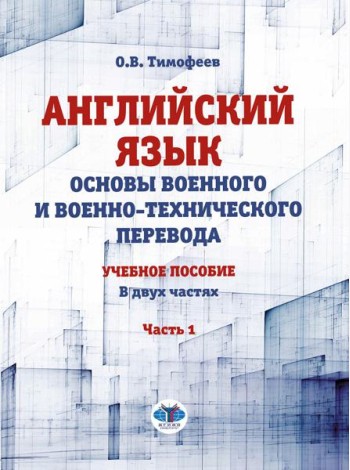 Английский язык. Основы военного и военно-технического перевода. Учебное пособие. В 2 ч. Ч. 1