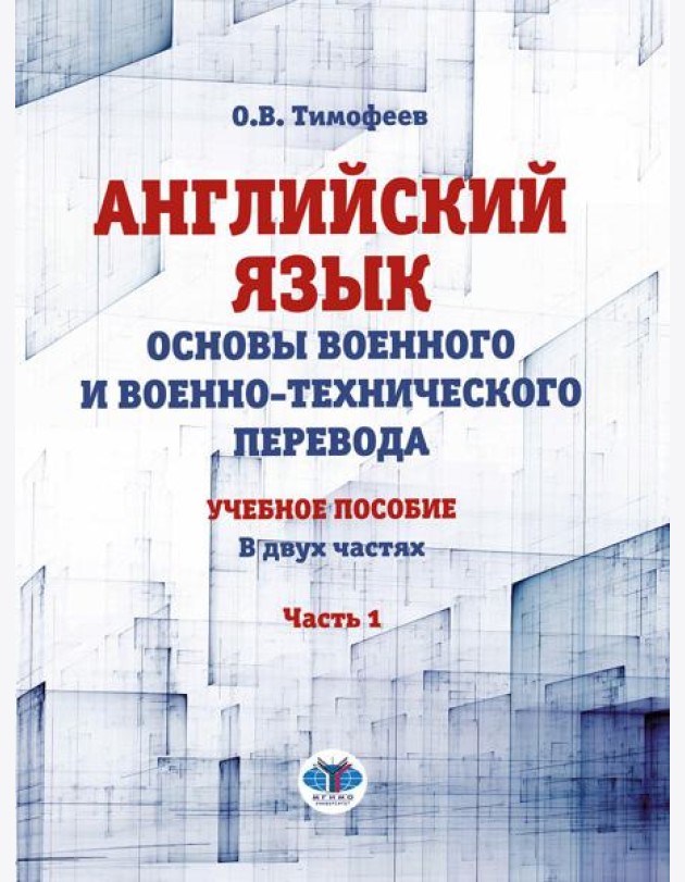 Английский язык. Основы военного и военно-технического перевода. Учебное пособие. В 2 ч. Ч. 1