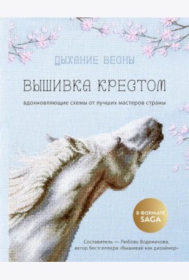 Дыхание весны. Вышивка крестом. Вдохновляющие схемы от лучших мастеров страны