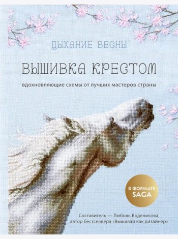 Дыхание весны. Вышивка крестом. Вдохновляющие схемы от лучших мастеров страны