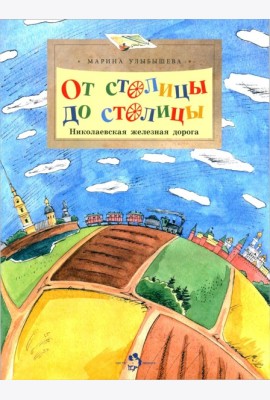 От столицы до столицы. Николаевская железная дорога. 3-е изд