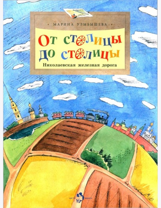 От столицы до столицы. Николаевская железная дорога. 3-е изд