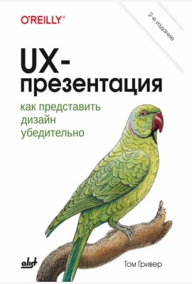 UX-презентация: как представить дизайн убедительно. 2-е изд