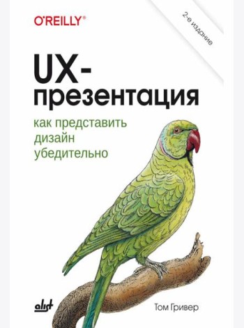 UX-презентация: как представить дизайн убедительно. 2-е изд
