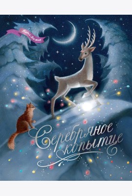 Серебряное копытце