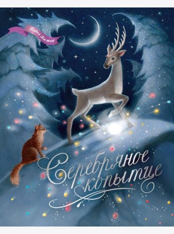 Серебряное копытце