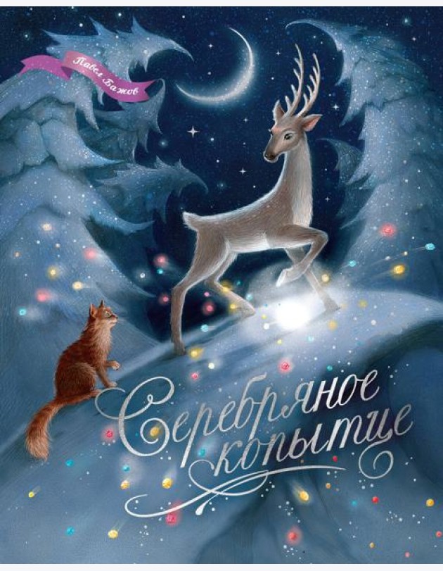 Серебряное копытце