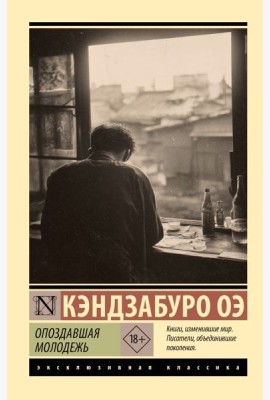 Опоздавшая молодежь
