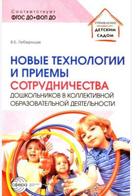Новые технологии и приемы сотрудничества дошкольников в коллективной образовательной деятельности: Методическое пособие