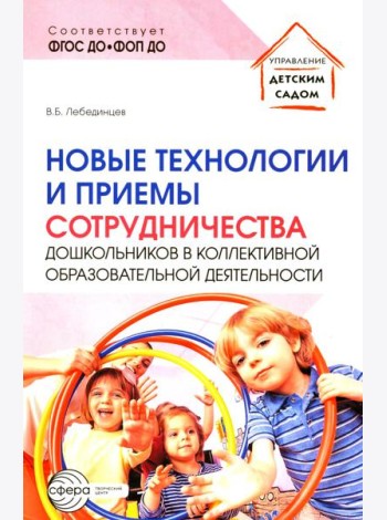 Новые технологии и приемы сотрудничества дошкольников в коллективной образовательной деятельности: Методическое пособие