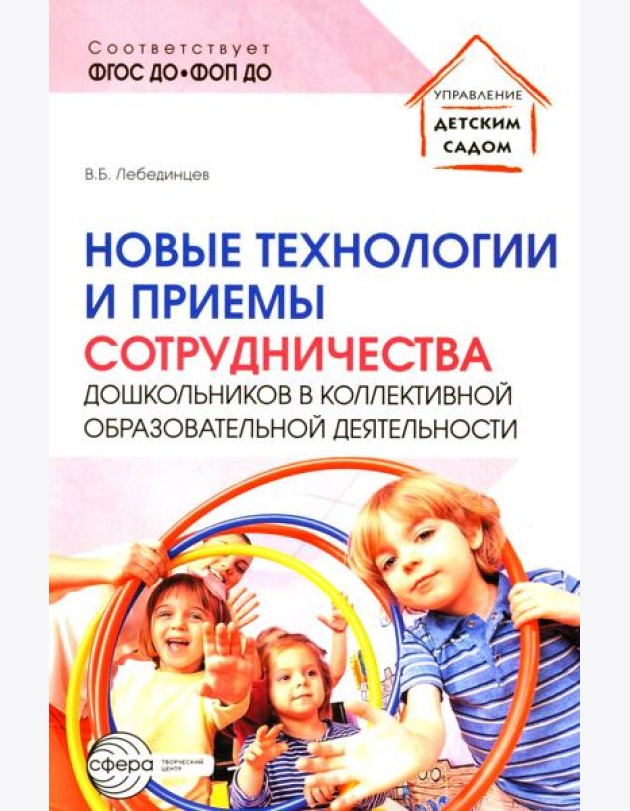 Новые технологии и приемы сотрудничества дошкольников в коллективной образовательной деятельности: Методическое пособие