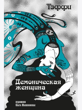 Демоническая женщина (илл. О. Малиновской)