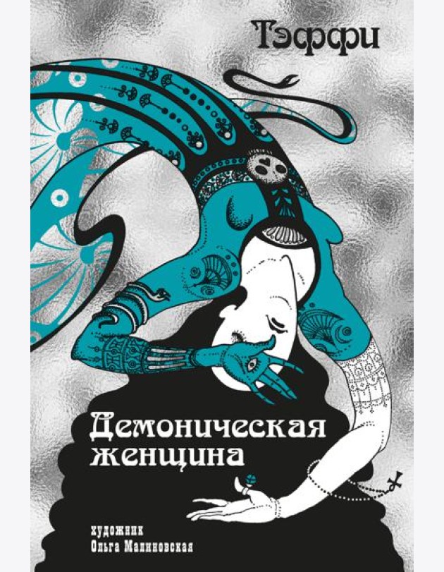 Демоническая женщина (илл. О. Малиновской)